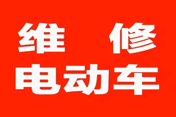 电动车常见故障及上门维修方案